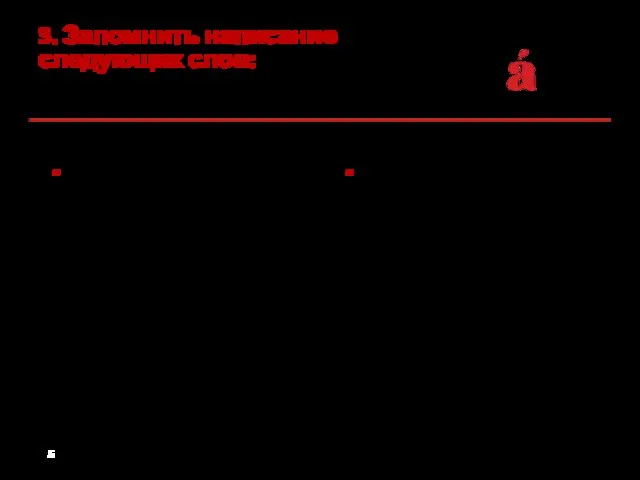 3. Запомнить написание следующих слов: При- прибаутка, приватный, привилегия, примадонна, примитивный,