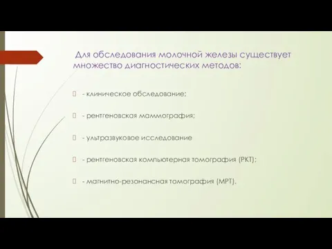 Для обследования молочной железы существует множество диагностических методов: - клиническое обследование;