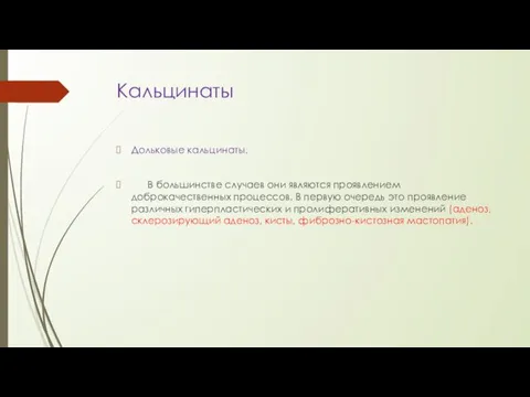 Кальцинаты Дольковые кальцинаты. В большинстве случаев они являются проявлением доброкачественных процессов.