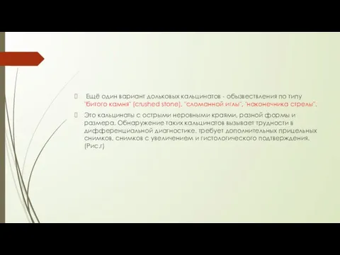 Ещё один вариант дольковых кальцинатов - обызвествления по типу "битого камня"