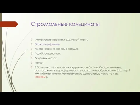 Стромальные кальцинаты Локализованные вне железистой ткани. Это кальцификаты * в стенках