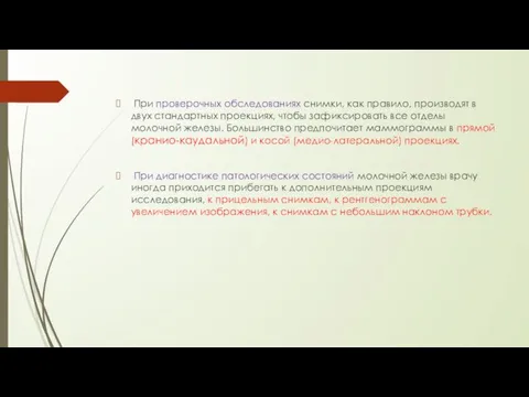 При проверочных обследованиях снимки, как правило, производят в двух стандартных проекциях,