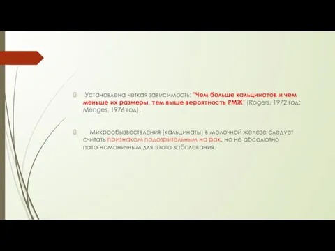 Установлена четкая зависимость: "Чем больше кальцинатов и чем меньше их размеры,