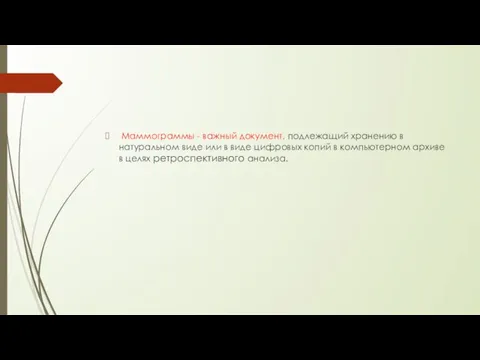 Маммограммы - важный документ, подлежащий хранению в натуральном виде или в