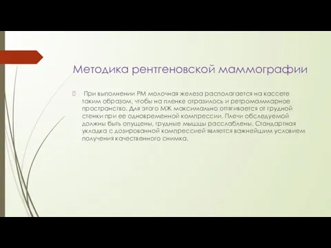 Методика рентгеновской маммографии При выполнении РМ молочная железа располагается на кассете