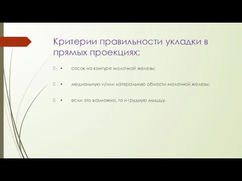 Критерии правильности укладки в прямых проекциях: • сосок на контуре молочной