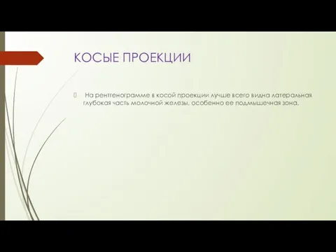 КОСЫЕ ПРОЕКЦИИ На рентгенограмме в косой проекции лучше всего видна латеральная