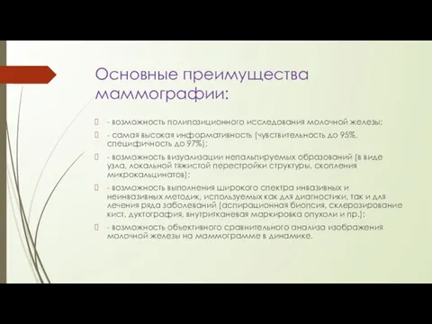 Основные преимущества маммографии: - возможность полипозиционного исследования молочной железы; - самая