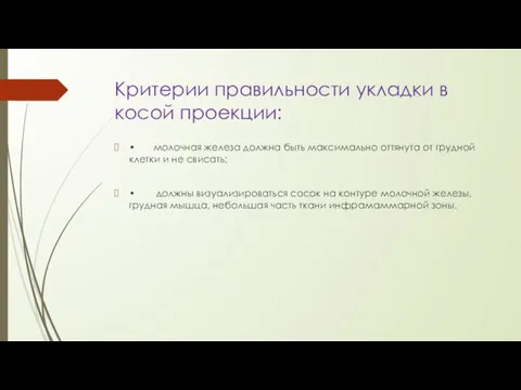 Критерии правильности укладки в косой проекции: • молочная железа должна быть