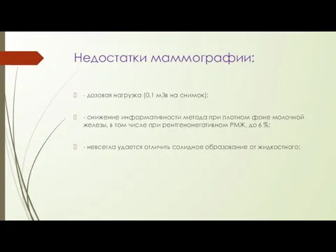 Недостатки маммографии: - дозовая нагрузка (0,1 мЗв на снимок); - снижение