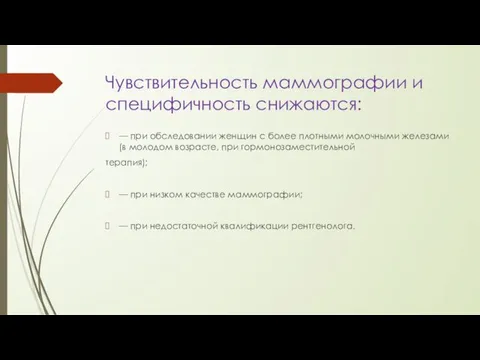 Чувствительность маммографии и специфичность снижаются: — при обследовании женщин с более