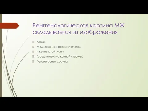 Рентгенологическая картина МЖ складывается из изображения *кожи, *подкожной жировой клетчатки, *