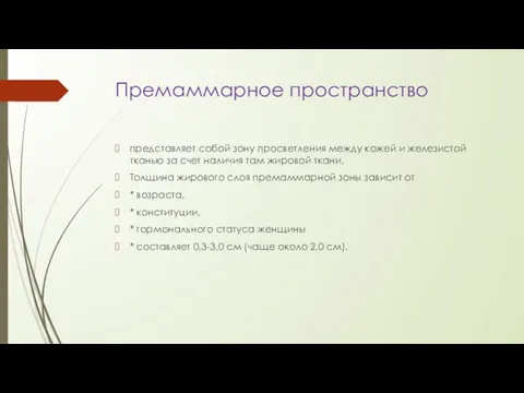 Премаммарное пространство представляет собой зону просветления между кожей и железистой тканью