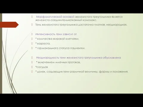 Морфологической основой железистого треугольника является железисто-соединительнотканный комплекс. Тень железистого треугольника достаточно