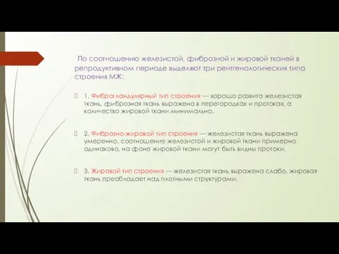 По соотношению железистой, фиброзной и жировой тканей в репродуктивном периоде выделяют