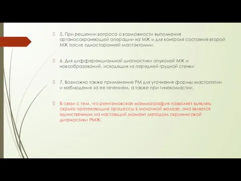 5. При решении вопроса о возможности выполнения органосохраняющей операции на МЖ