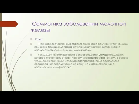 Семиотика заболеваний молочной железы Кожа При доброкачественных образованиях кожа обычно интактна,