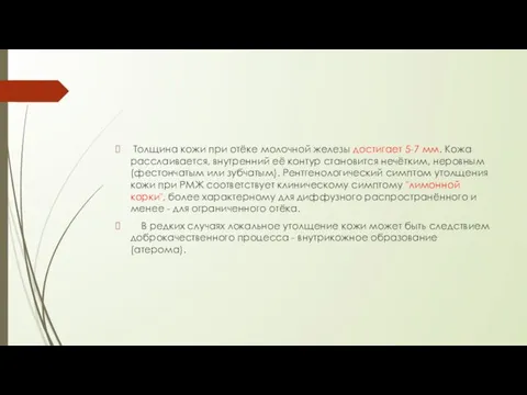 Толщина кожи при отёке молочной железы достигает 5-7 мм. Кожа расслаивается,