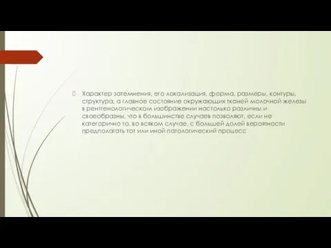 Характер затемнения, его локализация, форма, размеры, контуры, структура, а главное состояние