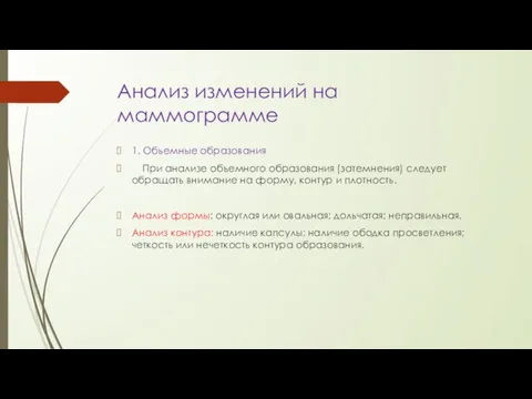 Анализ изменений на маммограмме 1. Объемные образования При анализе объемного образования