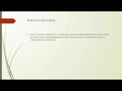 Анализ контура. Капсула при округлых и овальных узловых образованиях в молочной