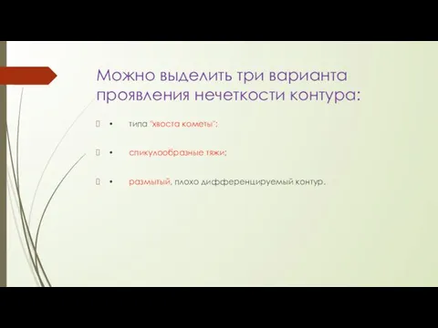 Можно выделить три варианта проявления нечеткости контура: • типа "хвоста кометы";