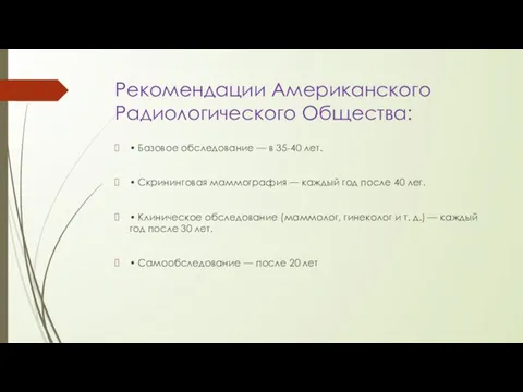 Рекомендации Американского Радиологического Общества: • Базовое обследование — в 35-40 лет.