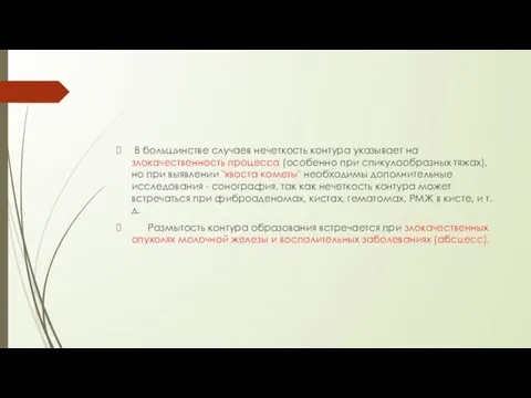 В большинстве случаев нечеткость контура указывает на злокачественность процесса (особенно при