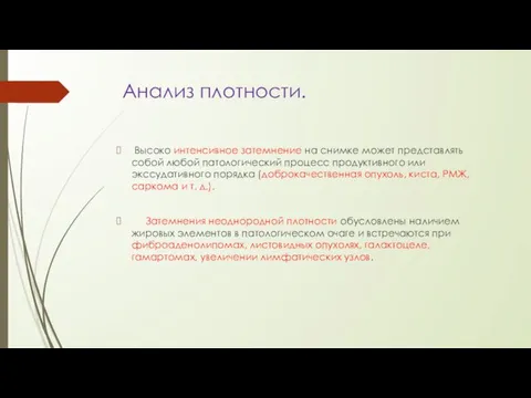 Анализ плотности. Высоко интенсивное затемнение на снимке может представлять собой любой