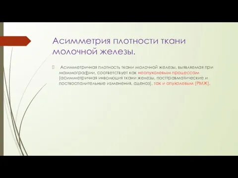 Асимметрия плотности ткани молочной железы. Асимметричная плотность ткани молочной железы, выявляемая