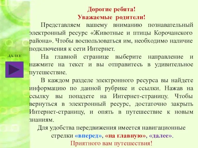 Дорогие ребята! Уважаемые родители! Представляем вашему вниманию познавательный электронный ресурс «Животные