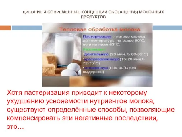 ДРЕВНИЕ И СОВРЕМЕННЫЕ КОНЦЕПЦИИ ОБОГАЩЕНИЯ МОЛОЧНЫХ ПРОДУКТОВ Хотя пастеризация приводит к