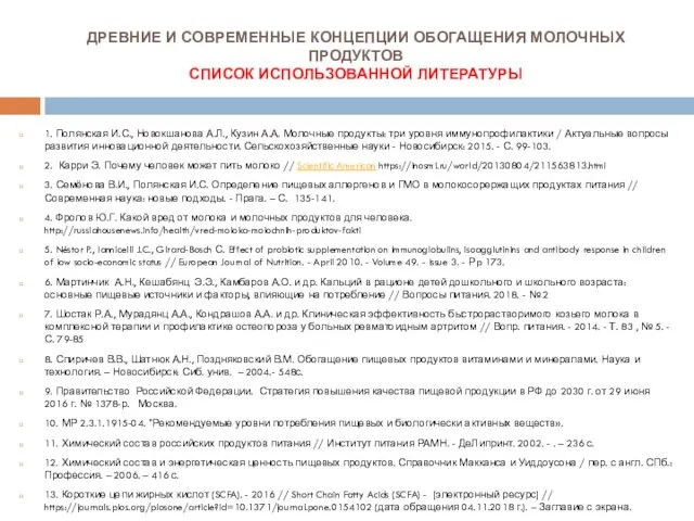 ДРЕВНИЕ И СОВРЕМЕННЫЕ КОНЦЕПЦИИ ОБОГАЩЕНИЯ МОЛОЧНЫХ ПРОДУКТОВ СПИСОК ИСПОЛЬЗОВАННОЙ ЛИТЕРАТУРЫ 1.