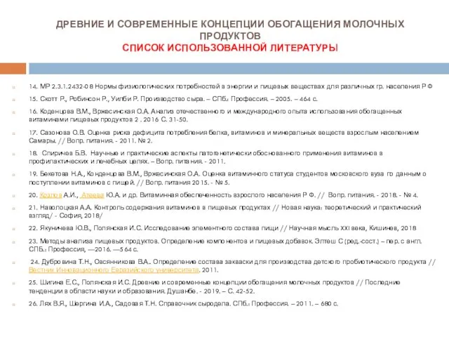 ДРЕВНИЕ И СОВРЕМЕННЫЕ КОНЦЕПЦИИ ОБОГАЩЕНИЯ МОЛОЧНЫХ ПРОДУКТОВ СПИСОК ИСПОЛЬЗОВАННОЙ ЛИТЕРАТУРЫ 14.