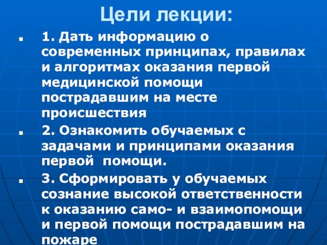 Цели лекции: 1. Дать информацию о современных принципах, правилах и алгоритмах