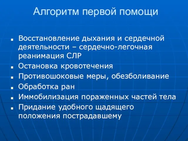 Алгоритм первой помощи Восстановление дыхания и сердечной деятельности – сердечно-легочная реанимация