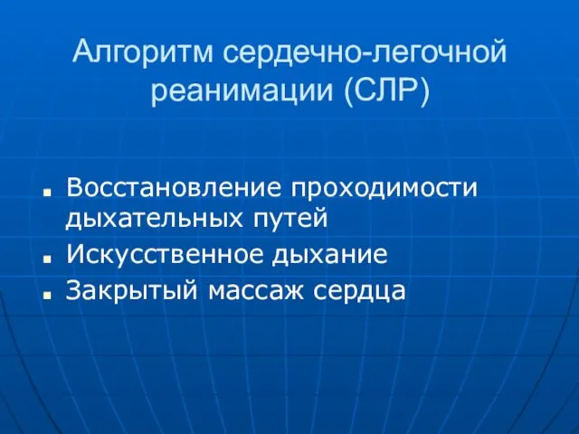 Алгоритм сердечно-легочной реанимации (СЛР) Восстановление проходимости дыхательных путей Искусственное дыхание Закрытый массаж сердца