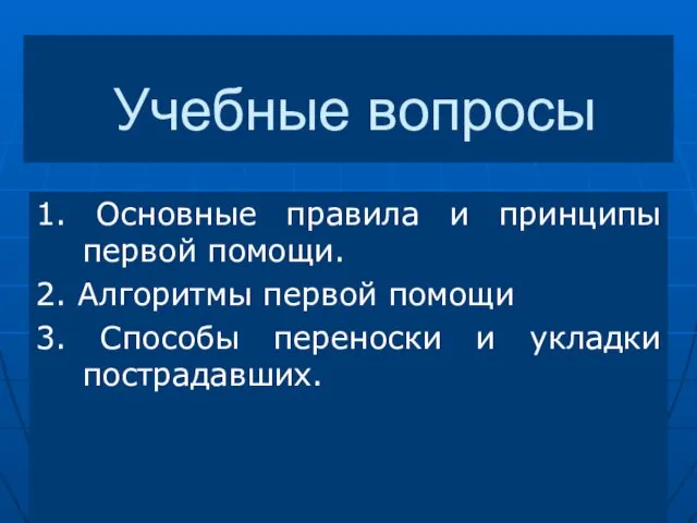 Учебные вопросы 1. Основные правила и принципы первой помощи. 2. Алгоритмы