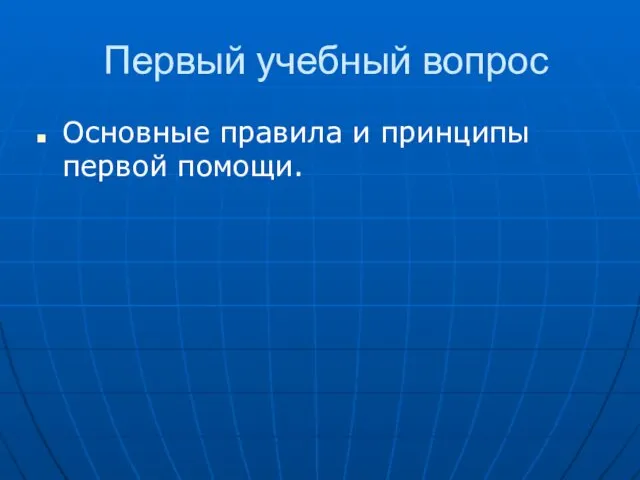 Первый учебный вопрос Основные правила и принципы первой помощи.