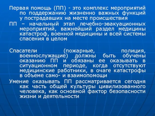 Первая помощь (ПП) - это комплекс мероприятий по поддержанию жизненно важных