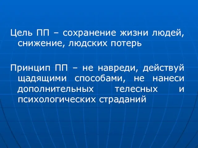 Цель ПП – сохранение жизни людей, снижение, людских потерь Принцип ПП