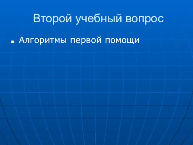 Второй учебный вопрос Алгоритмы первой помощи