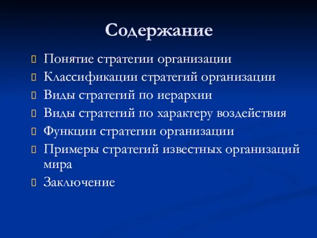 Содержание Понятие стратегии организации Классификации стратегий организации Виды стратегий по иерархии