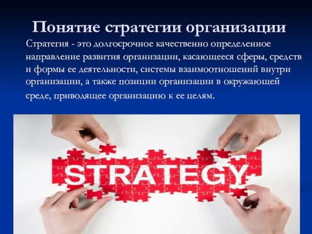 Понятие стратегии организации Стратегия - это долгосрочное качественно определенное направление развития
