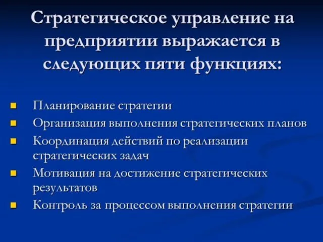 Функции стратегий организации