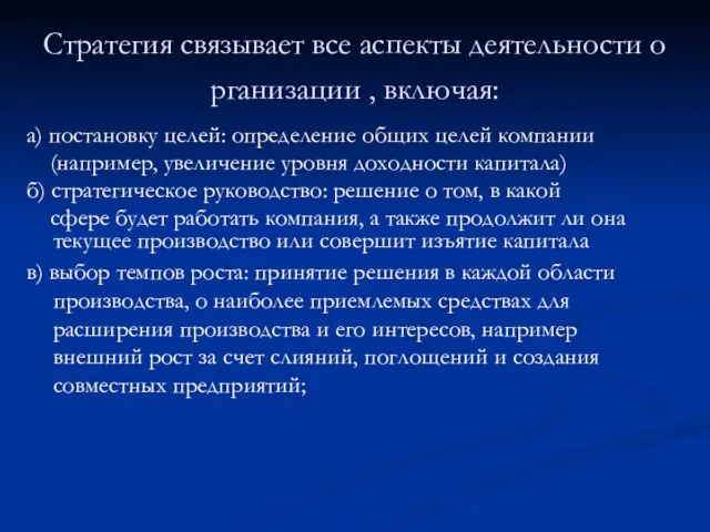 Стратегия связывает все аспекты деятельности организации , включая: а) постановку целей: