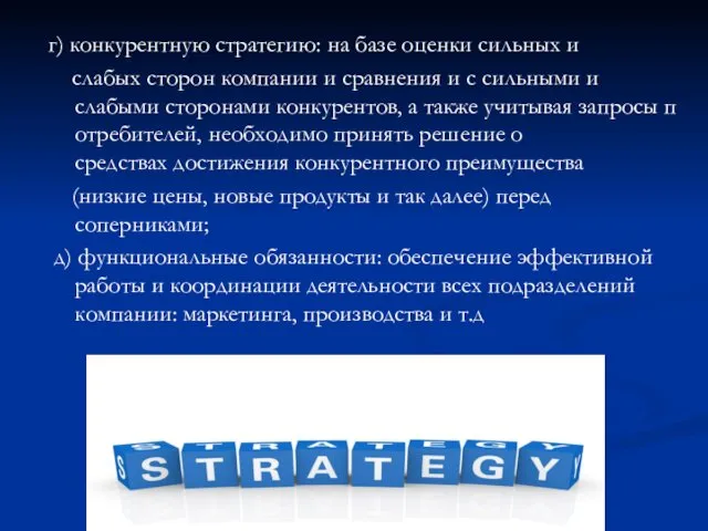 г) конкурентную стратегию: на базе оценки сильных и слабых сторон компании