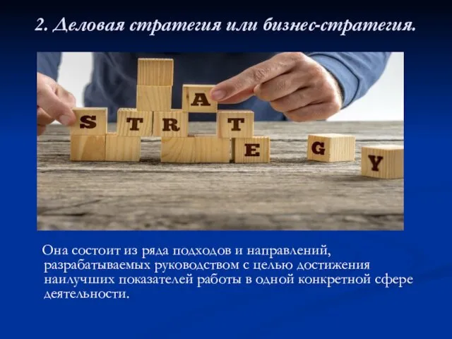 2. Деловая стратегия или бизнес-стратегия. Она состоит из ряда подходов и