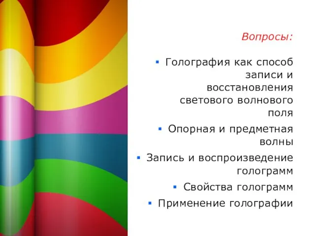 Вопросы: Голография как способ записи и восстановления светового волнового поля Опорная