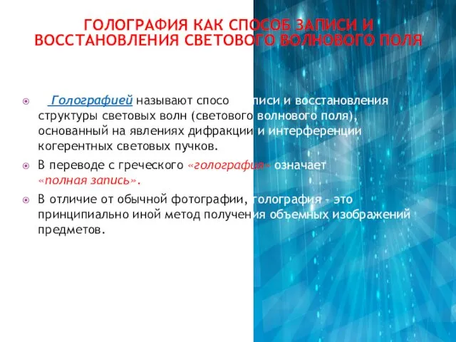 ГОЛОГРАФИЯ КАК СПОСОБ ЗАПИСИ И ВОССТАНОВЛЕНИЯ СВЕТОВОГО ВОЛНОВОГО ПОЛЯ Голографией называют